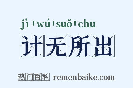 计无所出是什么意思的图片